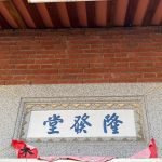 公廳門額上"隆發堂"(2026)