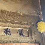 左次間門額上"龍飛"洗石子裝飾邊框白底藍色漆字,素樸典雅