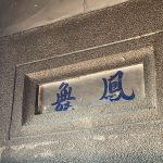 右次間門額上"鳳舞"洗石子裝飾邊框白底藍色漆字,素樸典雅