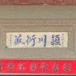 「頴川衍派」在左側明白地落款昭和11年,右側丙子年季夏