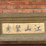 右護龍中間門額上"江山聚秀"洗石子裝飾邊框白底藍色漆字,素樸典雅