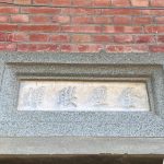 左護龍中間門額上"奎壁聯輝"洗石子裝飾邊框白底藍色漆字,素樸典雅