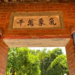 院門上書"氣象萬千"