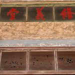 修義堂堂號