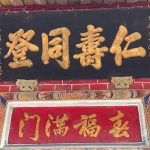 左護龍中門門額則上懸民國50年詹芳勒先生七十晉一榮壽，竹塘國民學校「仁壽同登」賀匾