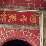 右梢間廊門門額上塑(溪山拱秀)