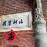 廊門上書「山河鞏固」、「奎壁聯輝」旁塑「頴川衍派??島」、「鑾井流??住草湖」