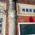 廊門上書「山河鞏固」、「奎壁聯輝」旁塑「頴川衍派??島」、「鑾井流??住草湖」
