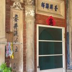 廊門上書「山河鞏固」、「奎壁聯輝」旁塑「頴川衍派??島」、「鑾井流??住草湖」