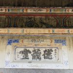 正廳大門門額上有「德義堂」堂號，昭和六年(辛未年/1931年)，簷下設有水車堵，上施彩繪