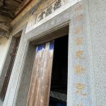 大門門樘左右各刻有「祖宗創業克勤克儉」、「子孫守成勿怠勿荒」漆金漆，惕勵後世守成勿怠勿荒