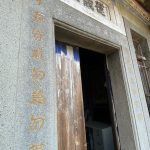 大門門樘左右各刻有「祖宗創業克勤克儉」、「子孫守成勿怠勿荒」漆金漆，惕勵後世守成勿怠勿荒
