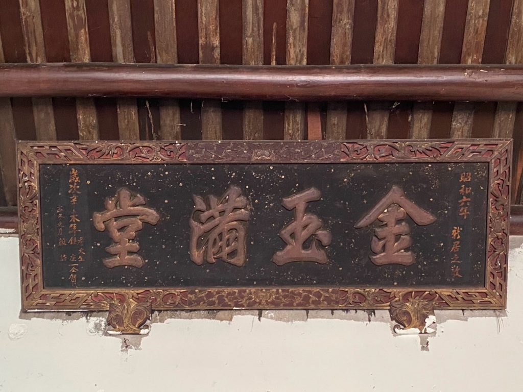 大廳上懸「金玉滿堂」新居落成賀匾(昭和六年)