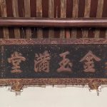 大廳上懸「金玉滿堂」新居落成賀匾(昭和六年)