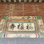 左右護龍各開中門，上書「福祿壽」與「富貴春」相對應，目前的狀態仍屬中規中矩
