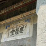 正廳大門門額上有「德義堂」堂號，昭和六年(辛未年/1931年)，簷下設有水車堵，上施彩繪