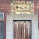 左右護龍各開中門，上書「福祿壽」與「富貴春」相對應，目前的狀態仍屬中規中矩