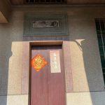 進出的門額上均鑲崁木質書法也延續家風