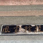 進出門口門額上均鑲崁木質書法也延續家風
