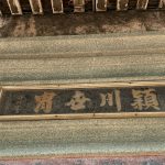 大廳門額"頴川世冑"堂號