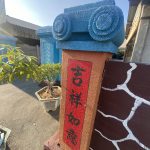 尤其是「ART DECO」外院柱與愛奧尼克柱頭被漆上藍漆並書寫紅色對聯，十分突兀的視覺