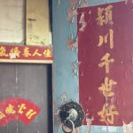 正廳大門上左右門扉上「頴川千世好」、「鑾井萬年芳」紅底金字書法，輝煌耀眼，令人感動與佩服