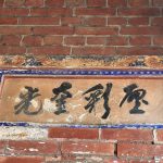 廊門門額上之書法