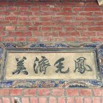 門額上書法