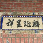 門額上書法