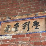 左護龍廊門門額上書法