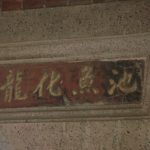 "池魚化龍"有魚躍龍門之隱喻