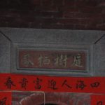 "庭樹棲鳳"隱喻地靈人傑
