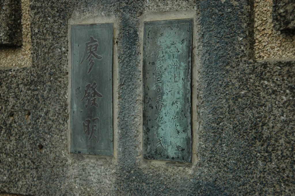 外院院柱上貼有"廖發明"與日治地址銅版