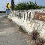 彰129縣道由舊趙甲往萬興方向，過日本殿土地公廟第一座橋"望冬橋"，可見昔日開鑿成美圳