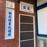 右門額上塑「咸臨」（以真誠之道去親近與領導眾人）