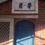 正廳過水廊門
