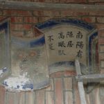 窗楣上有「南陽有隱居高眠臥不足」、「(榮者)自安安辱者自碌碌」書卷泥塑書法(2004)