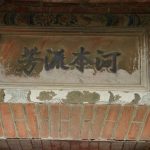 左護龍中央門額上"河本流芳"書法(2004)