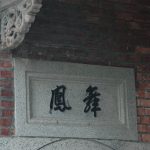 左右梢間設圓拱門,門額上書「龍飛」、「鳳舞」
