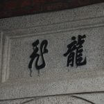 左右梢間設圓拱門,門額上書「龍飛」、「鳳舞」