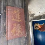 大廳大門右門板上"晉祿"書法