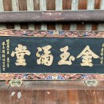 中央上懸有「金玉滿堂」新居落成友人賀匾,落款時在庚午年孟冬月(1930年10月)