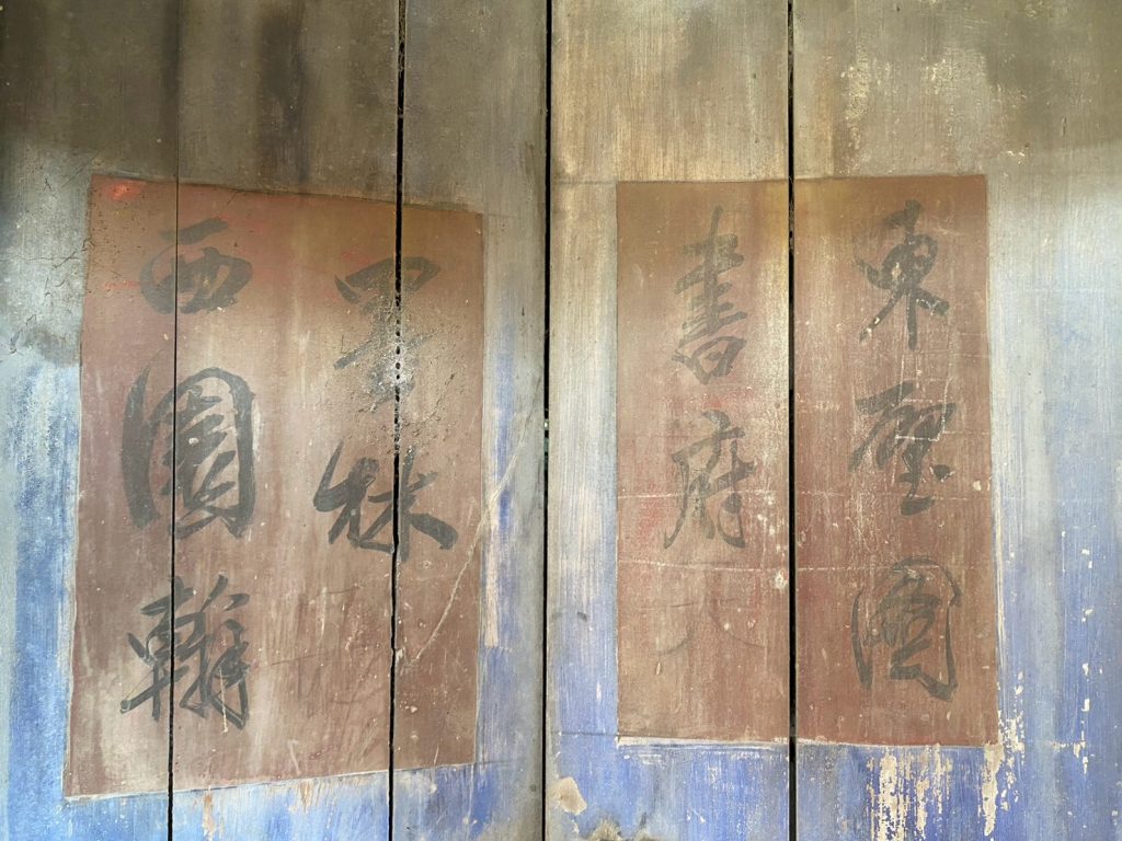 左梢間右側門板「東壁圖，書府」左側門板「西園翰，墨林」，行書流暢瀟灑飄逸，字裡行間顯露溫文儒雅風範
