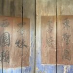 左梢間右側門板「東壁圖,書府」左側門板「西園翰,墨林」,行書流暢瀟灑飄逸,字裡行間顯露溫文儒雅風範