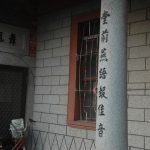 左右簷柱洗石子裝飾，刻有對聯「庭外鶯聲曉雲閣」「堂前燕語報佳音」