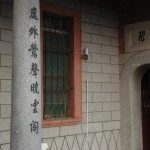 左右簷柱洗石子裝飾，刻有對聯「庭外鶯聲曉雲閣」「堂前燕語報佳音」