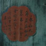 次間板門上書法